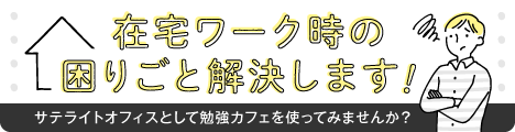 自習室よりも勉強カフェ 勉強カフェ