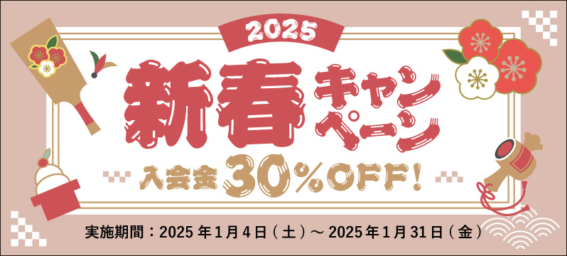 2025年新春キャンペーン開催！